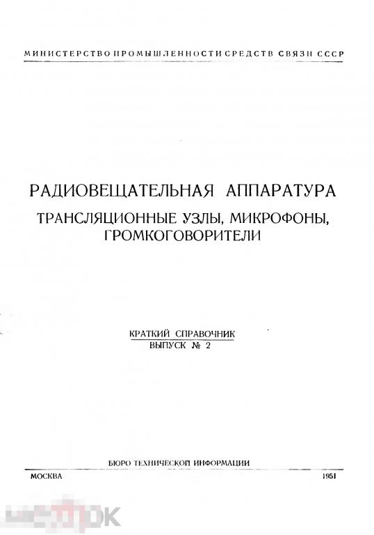 Радиовещательная аппаратура краткий справочник 1951  / книга в PDF 