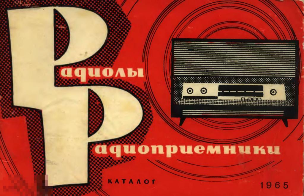 Радиолы и радиоприемники Каталог 1965 НИИТЭИР / книга в PDF 