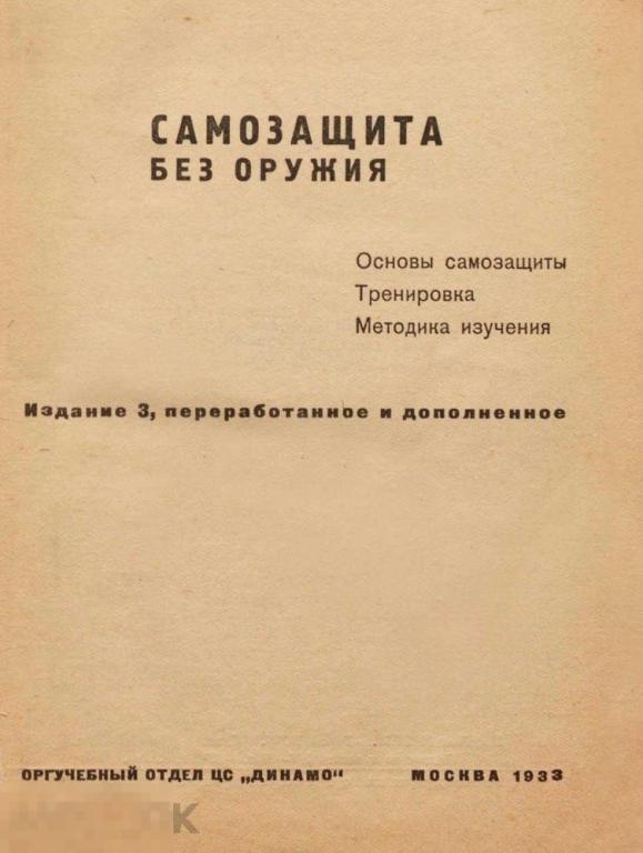 Самозащита без оружия / 1933 / книга в формате PDF 