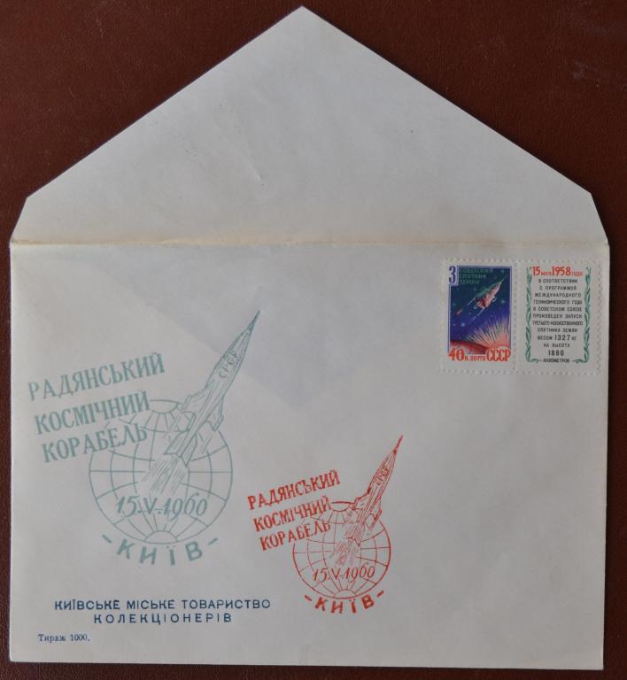 Конверт ХК 1960 г. Советский космический корабль Киев Клубный Спецгашение @
