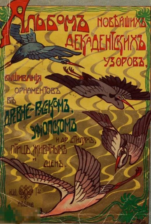 Альбом новейших декадентских узоров / 1907 / книга в формате PDF 