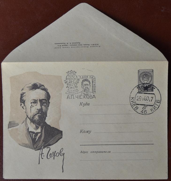 Маркированый конверт 1959 г. ХМК - 100 лет со дня рождения Чехова Киев Спецгашение @