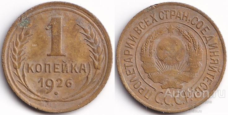 1 копейка 1926 - VF+ - ранние советы - погодовка СССР