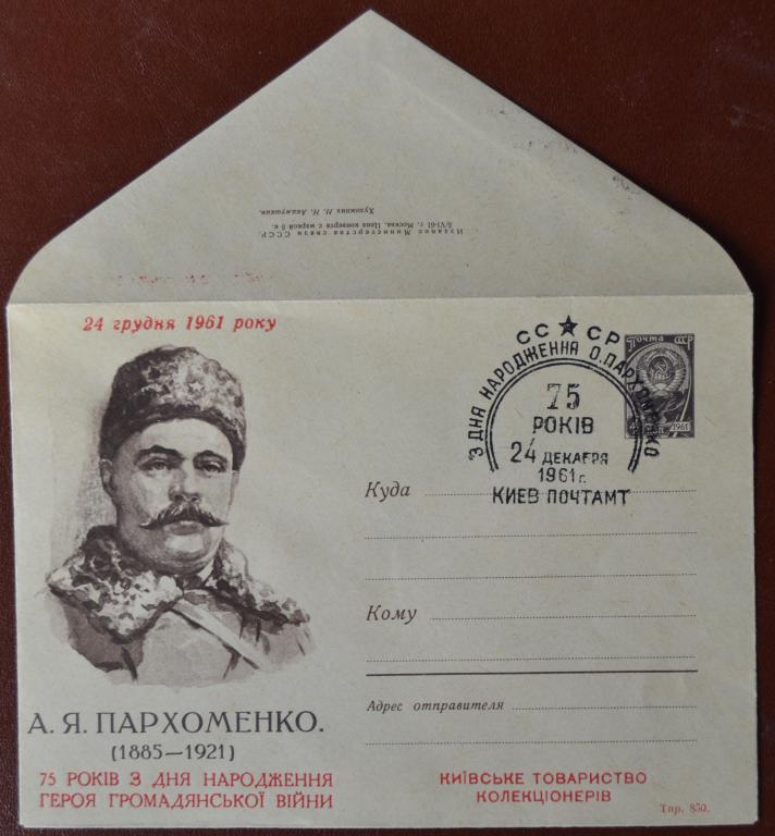 Маркированый конверт 1961 г. ХМК - Пархоменко 75 лет  Киев Спецгашение Клубный @