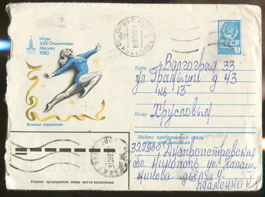 Конверт Игры XXII Олимпиады Москва-80 Вольные упражнения - 1980 год