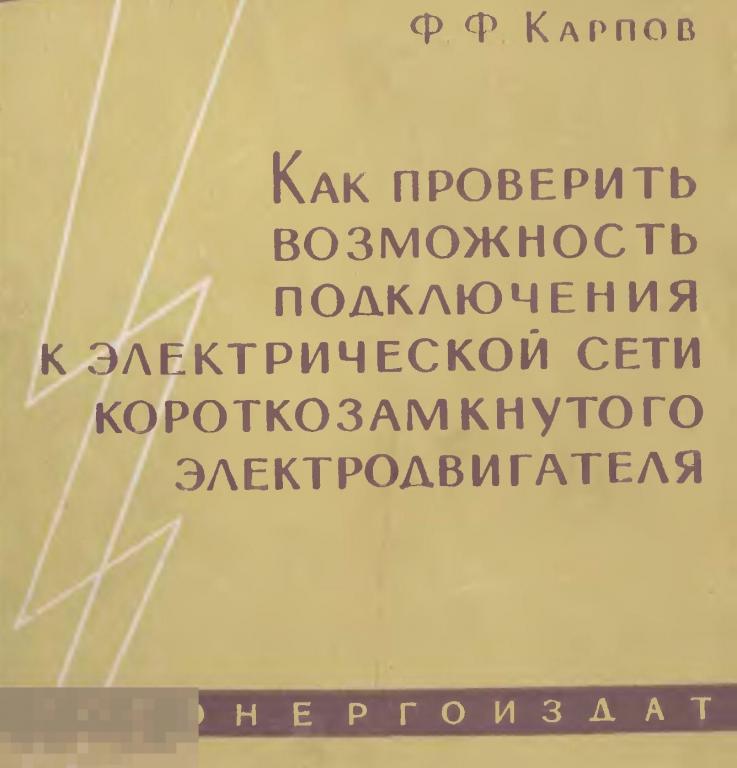Как проверить допустимость подключения короткозамкнутого электродвигателя к сети / книга в PDF 