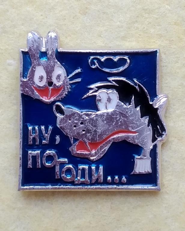 Значок "НУ, ПОГОДИ..." 1970 годы