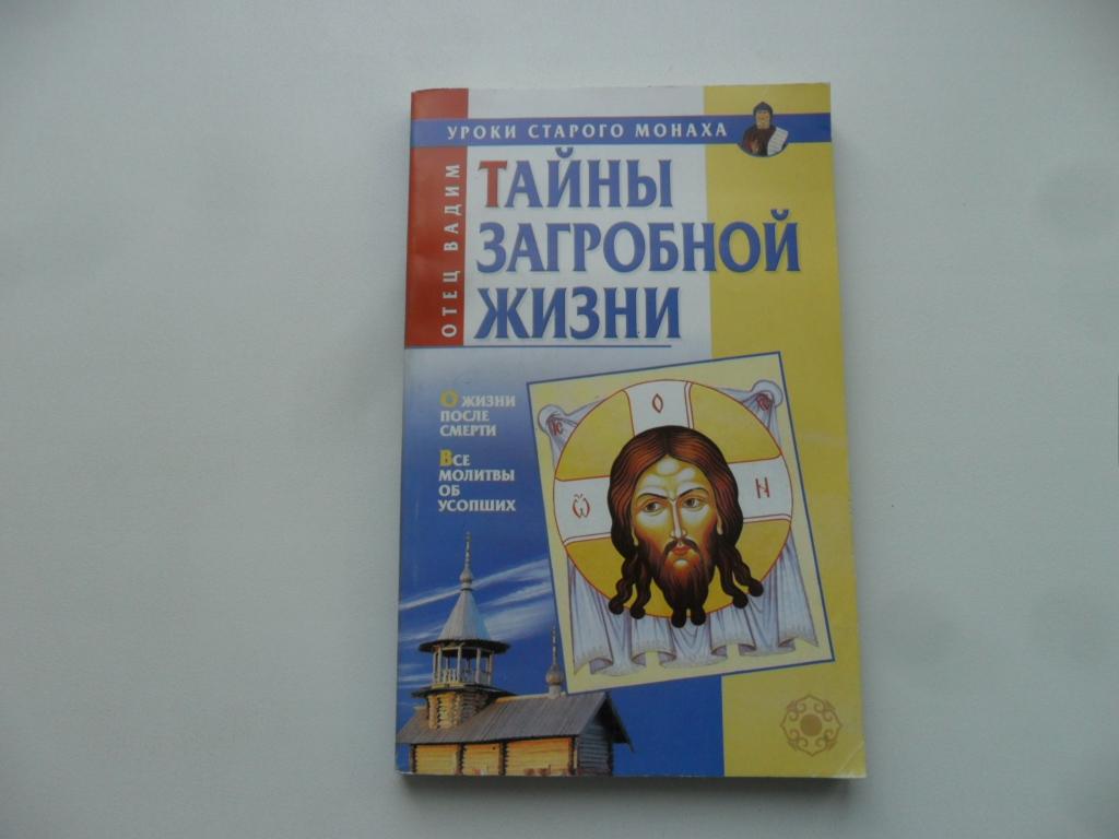 Тайны загробной жизни. Отец Вадим.