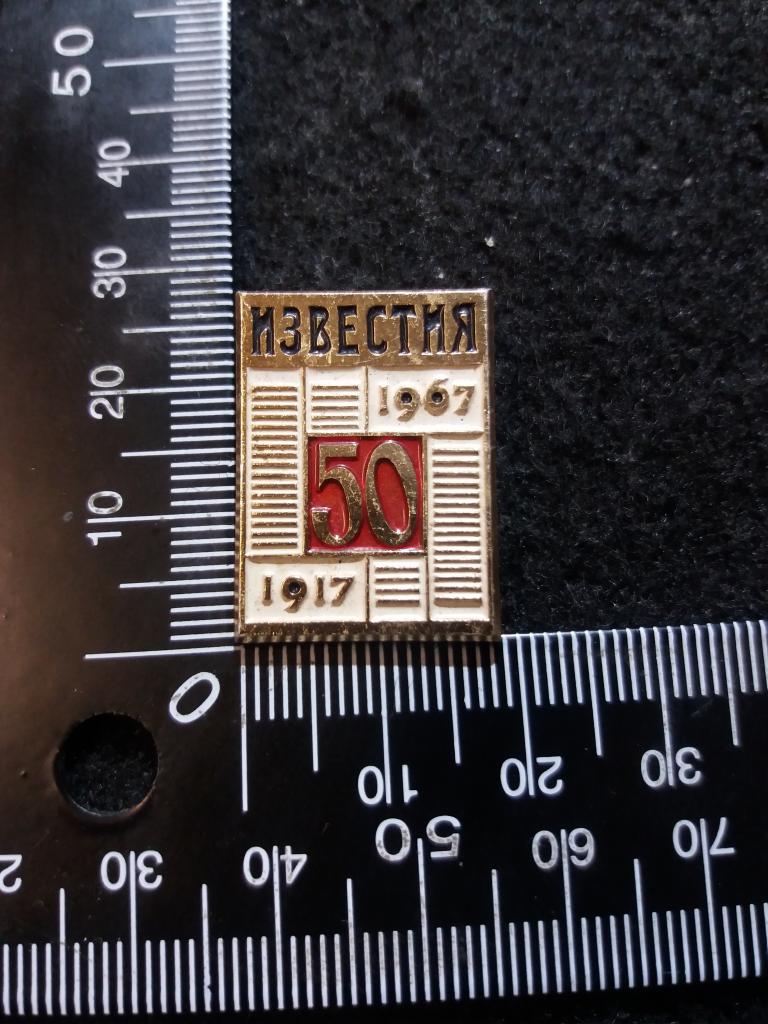 Знак "ИЗВЕСТИЯ 50. 1917-1967", монетный двор - ЛМД