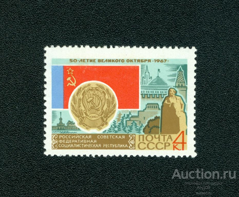 1967 г. 50-летие Великого Октября. РСФСР * (s1047)