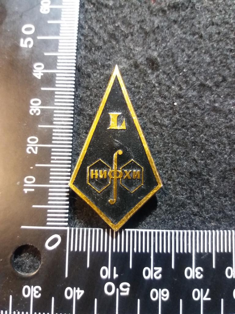 Знак "50 НИФХИ", физико-химический институт, монетный двор - ММД