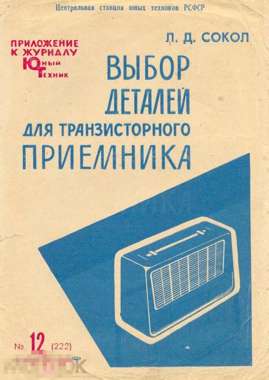 Выбор деталей для транзисторного приемника / Сделай сам 1966 / книга PDF 