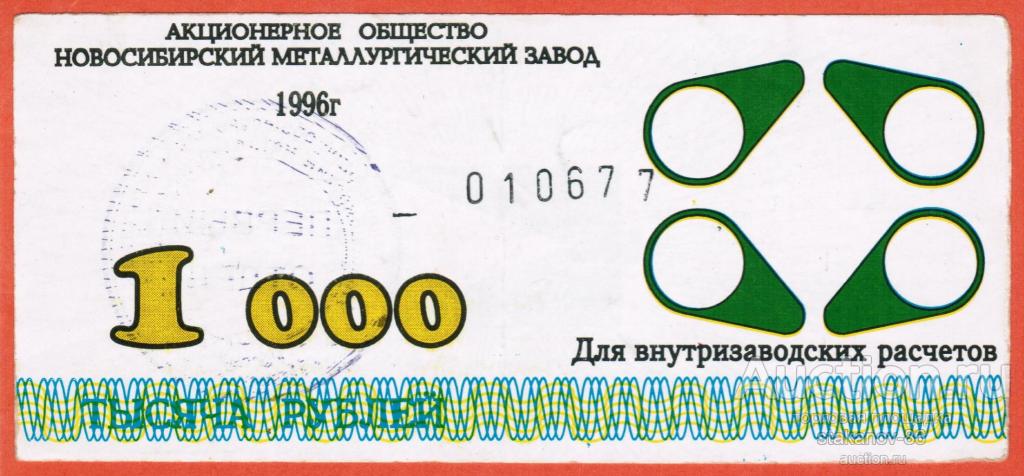 для внутризаводских расчетов 1000 рублей 1996 АОЗТ НМЗ Новосибирский металлургический завод