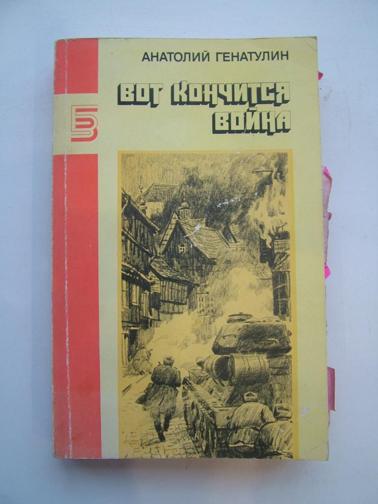 Генатулин А.Ю. Вот кончится война. Повести, рассказы.