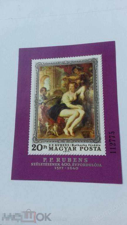 Венгрия 1977 **  блок  Рубенс живопись марки чистые      (а.11.5) 