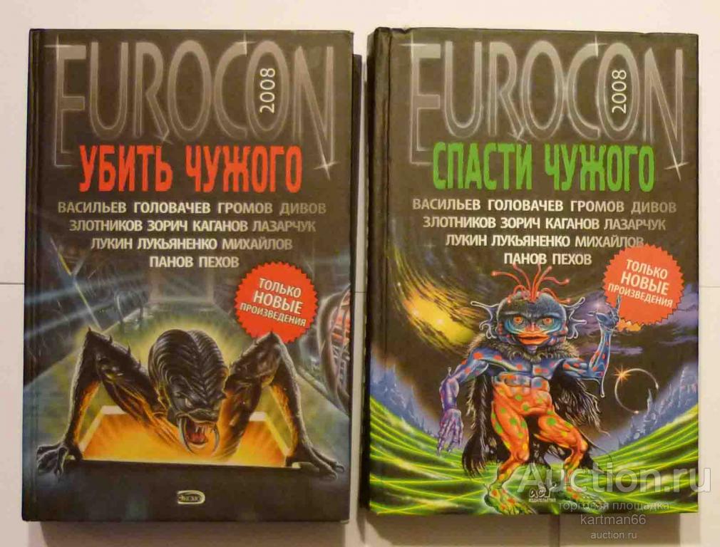 2 СБОРНИКА ФАНТАСТИКИ  EUROCON 2008  "  УБИТЬ ЧУЖОГО ,  СПАСТИ ЧУЖОГО  "