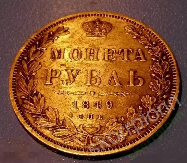 1 рубль серебро  1849 г  ОРИГИНАЛ сохран