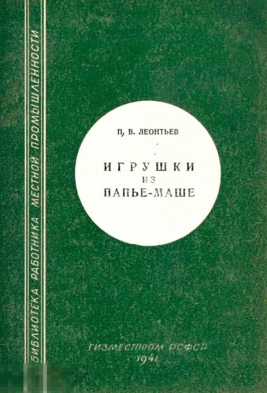 Игрушки из папье-маше / гизместпром 1941 / в формате PDF