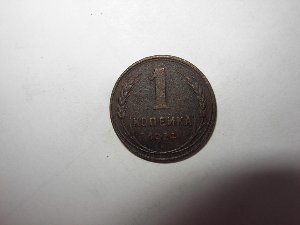 Монета старинная 1 одна копейка 1924 год СССР в патине 2