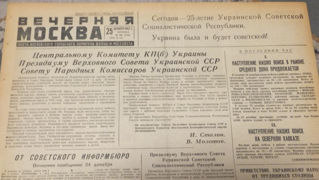 Газета Вечерняя Москва 25 декабря 1942 г. Дон Кавказ Наступление. Украина УССР 25 лет