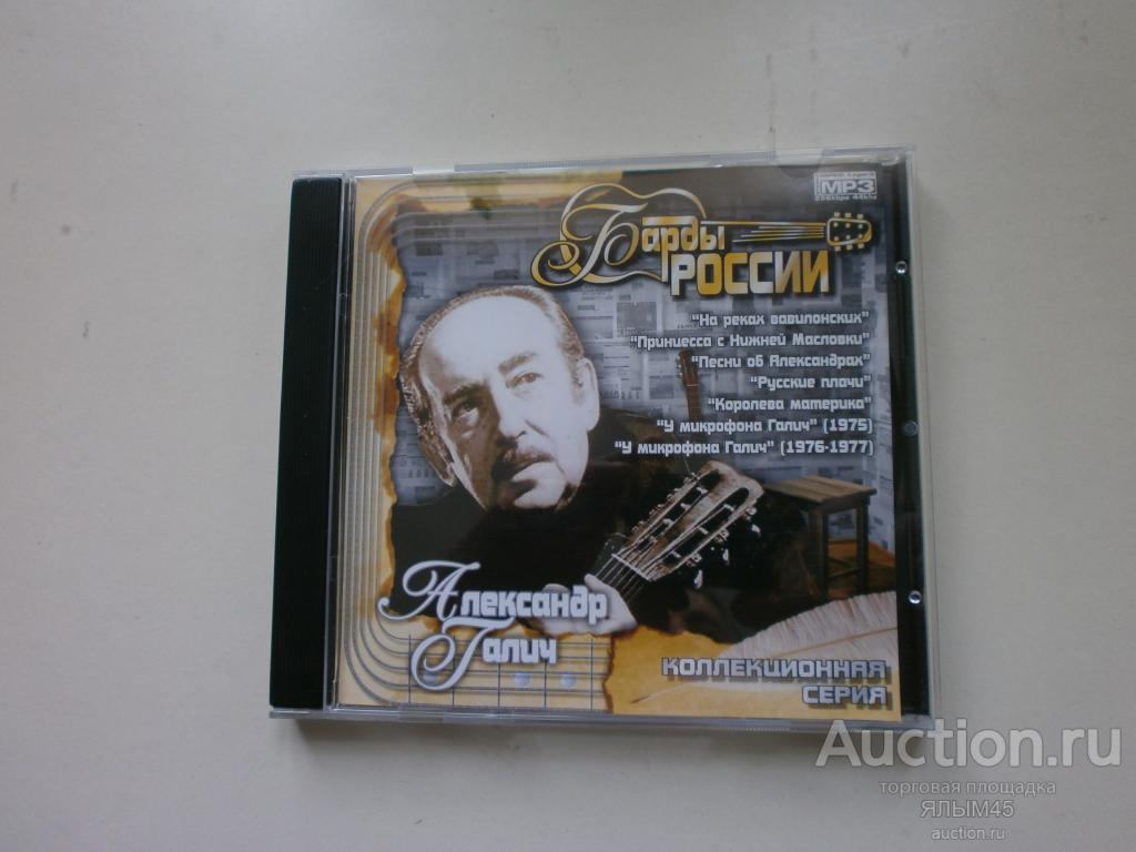 Барды России АЛЕКСАНДР ГАЛИЧ CD/MP3  Коллекционная серия!