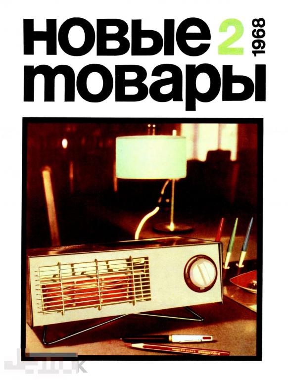 Журнал СССР Новые Товары №2/1968 / 32 страницы / PDF 