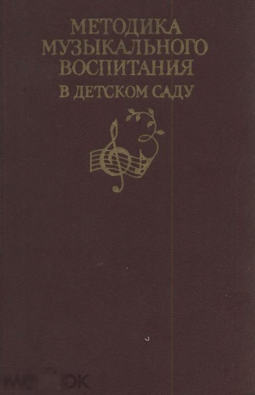 Методика музыкального воспитания в детском саду / 1982 / книга PDF 