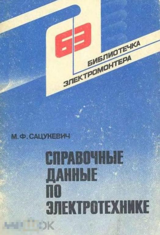 Справочные данные по электротехнике / 1983 / книга в формате PDF