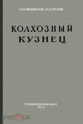 Колхозный кузнец / Трудрезервиздат / книга в PDF 