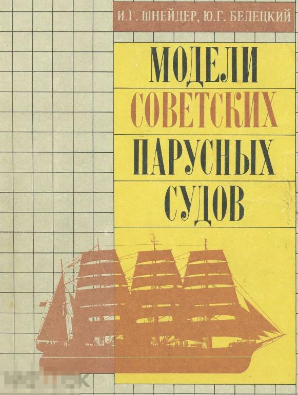 Модели советских парусных судов Альбом чертежей / Судостроение / книга в PDF 