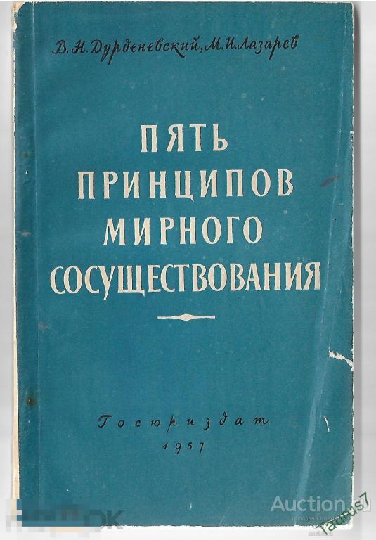 Пять принципов мирного сосуществования. Пять принципов мирного существования. Принцип мирного существования. Принцип мирного сосуществования.