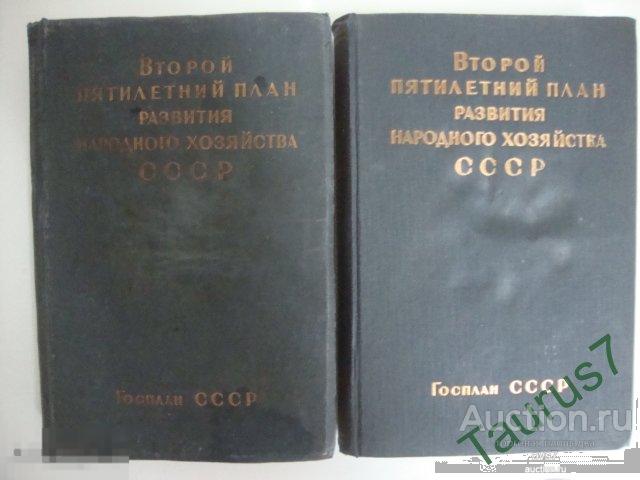 Годы второго пятилетнего плана развития народного хозяйства ссср