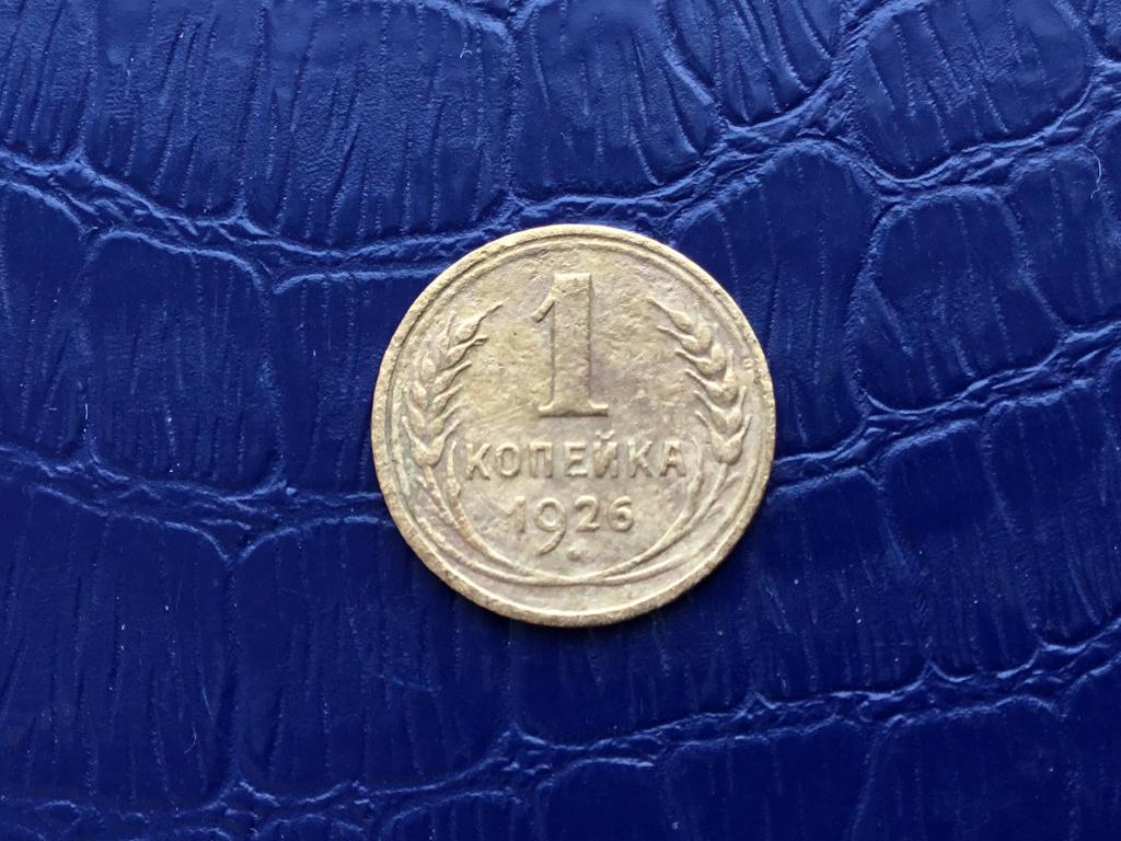 1 копейка 1926 г. СССР