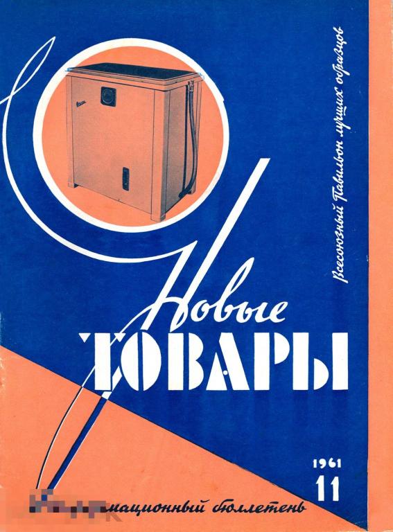 Журнал СССР Новые Товары №11/1961 / 36 страниц / PDF 