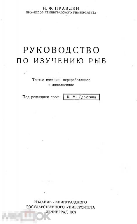 Руководство по изучению рыб / 1939 / книга в формате PDF