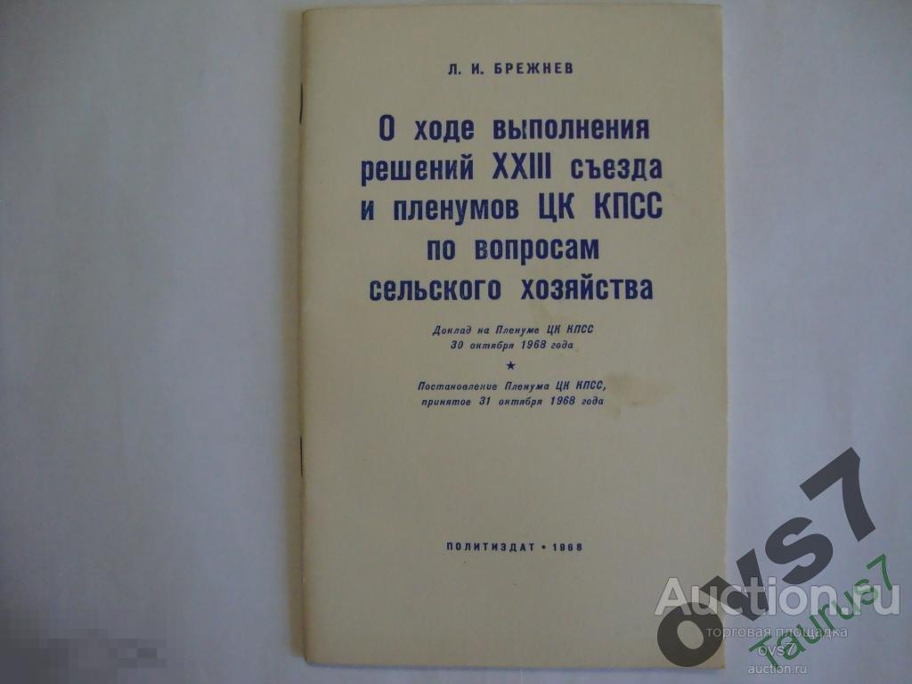 Решение XXIII съезда ЦК КПСС. 1968г. Брежнев. 