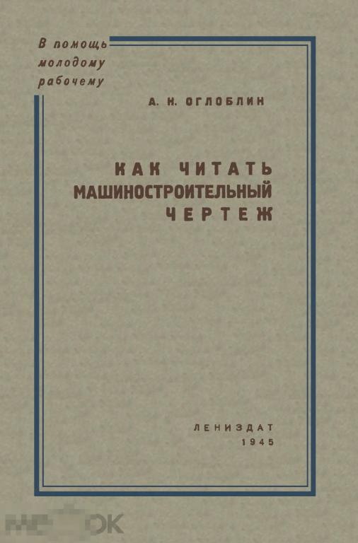 Как читать машиностроительный чертеж / лениздат 1945 / книга в формате PDF 