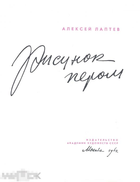 Рисунок пером / издательство академии художеств СССР 1962 / книга в PDF 
