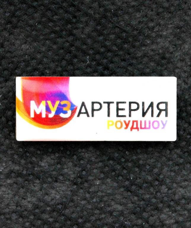 РОССИЯ нагрудный знак Роудшоу «МУЗАРТЕРИЯ»