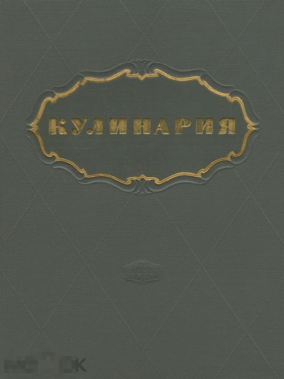 Кулинария / госторгиздат 1955 / книга в формате PDF 