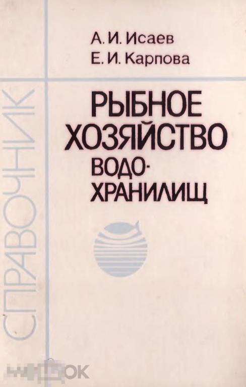 Рыбное хозяйство водохранилищ справочник / 1989 / книга в формате PDF 