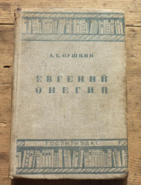 Книга А С Пушкин Евгений Онегин Гослитиздат 1934