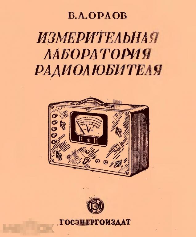 Измерительная лаборатория радиолюбителя / госэнергоиздат 1951 / книга в формате PDF 