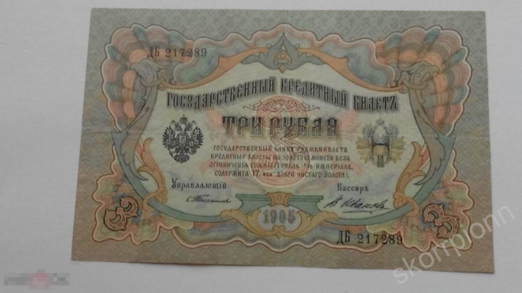 1905 Банкнота 3 рубля  Тимашов-Иванов.Редкая   оригинал ,сохран (а.ВМ1) 