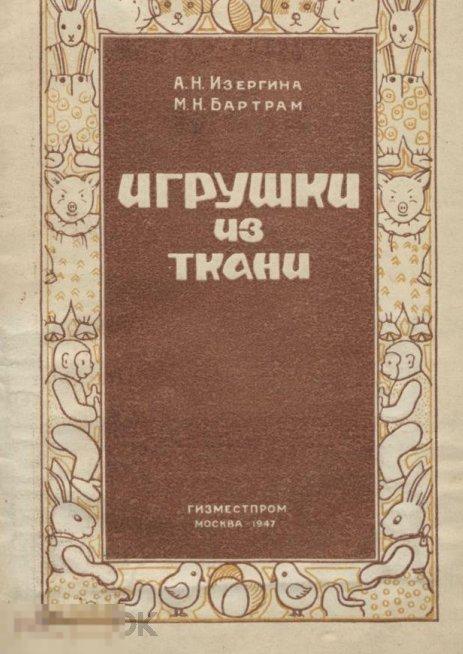 Игрушки из ткани / гизместпром 1947 / книга в формате PDF 