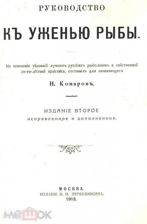Руководство к ужению рыбы для начинающих / 1913 / книга в формате PDF 