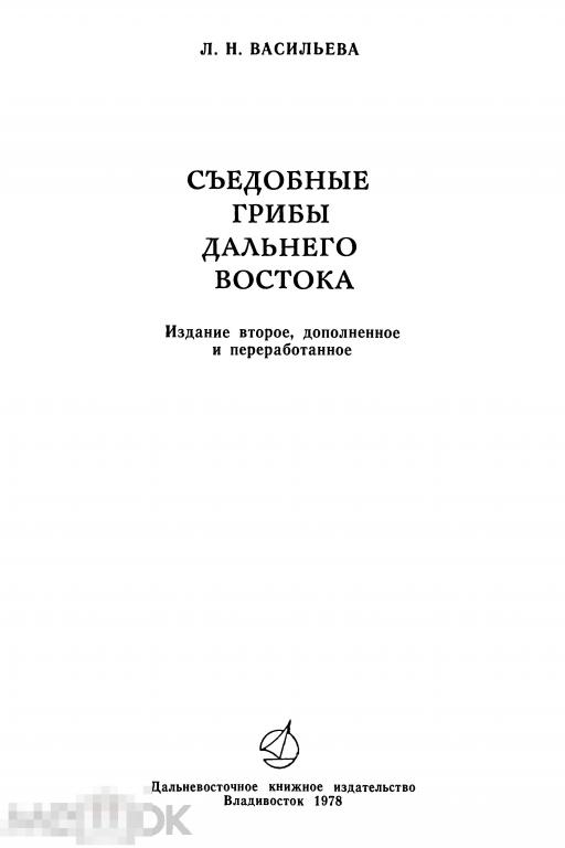 Съедобные грибы Дальнего Востока / 1978 / книга в формате PDF 