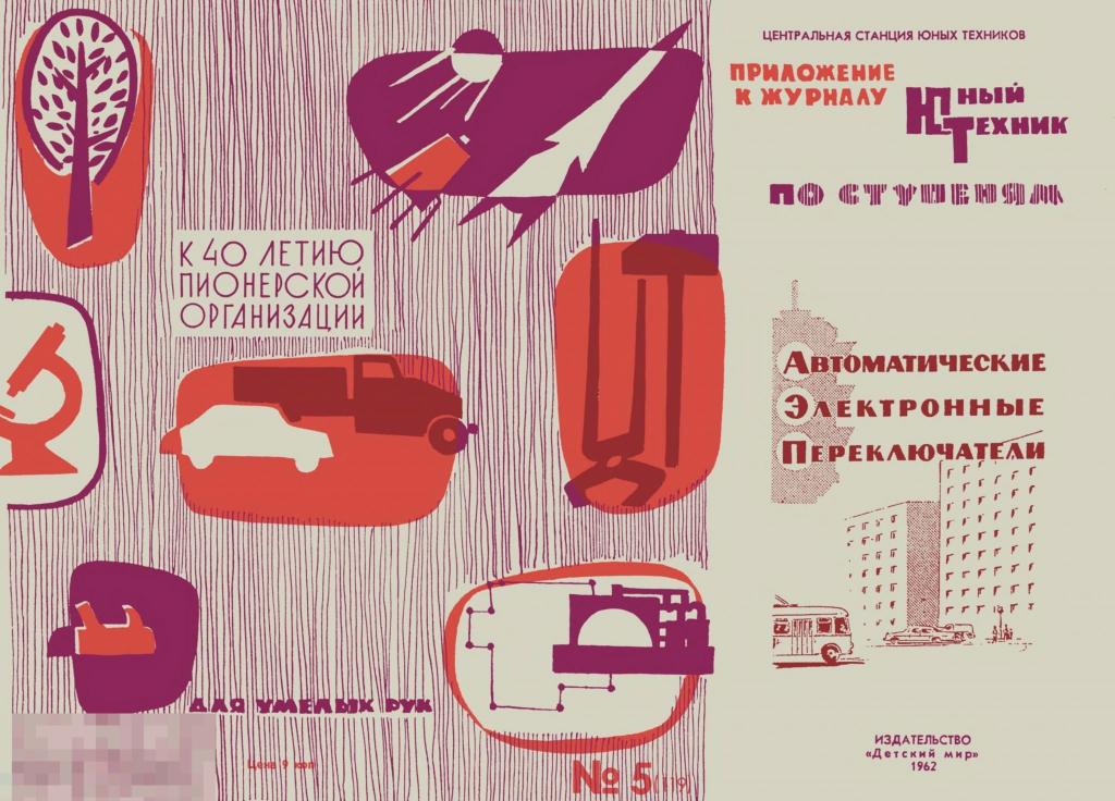 Автоматические электронные переключатели / сделай сам 1962 / книга в формате PDF 