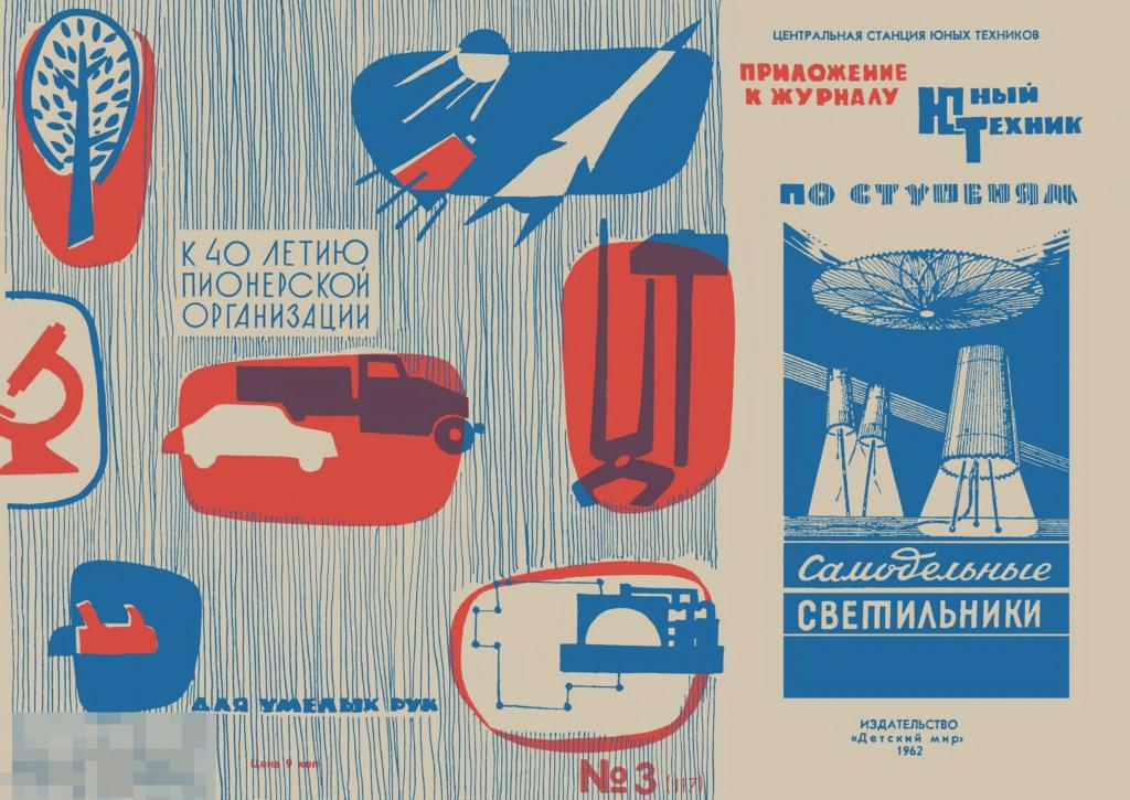 Самодельные светильники / сделай сам 1962 / книга в формате PDF