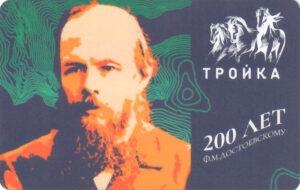 Карта Тройка 2021 г. 200 лет Ф.М.Достоевскому.